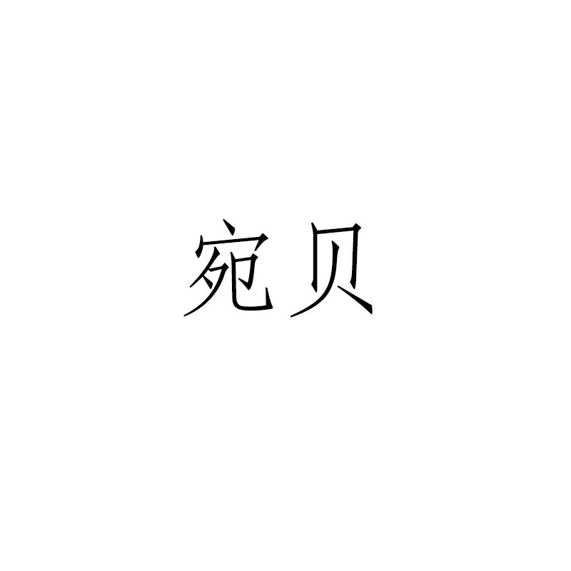 宛贝