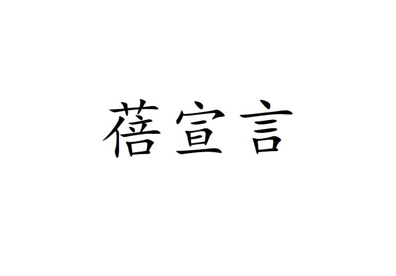 蓓宣言