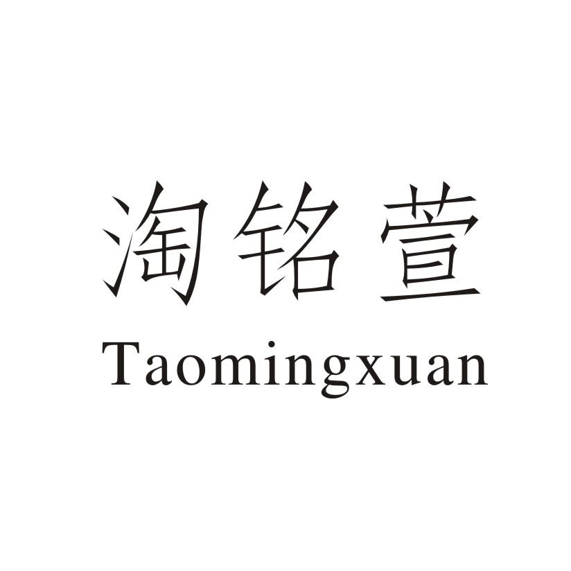 淘铭萱