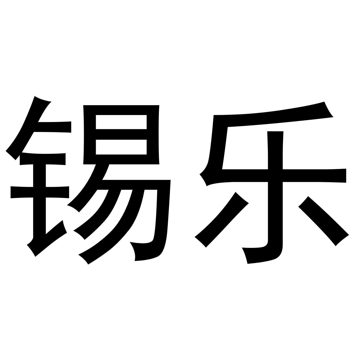 锡乐