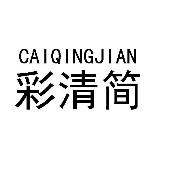 彩清简