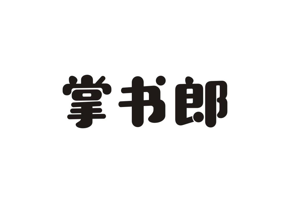 掌书郎