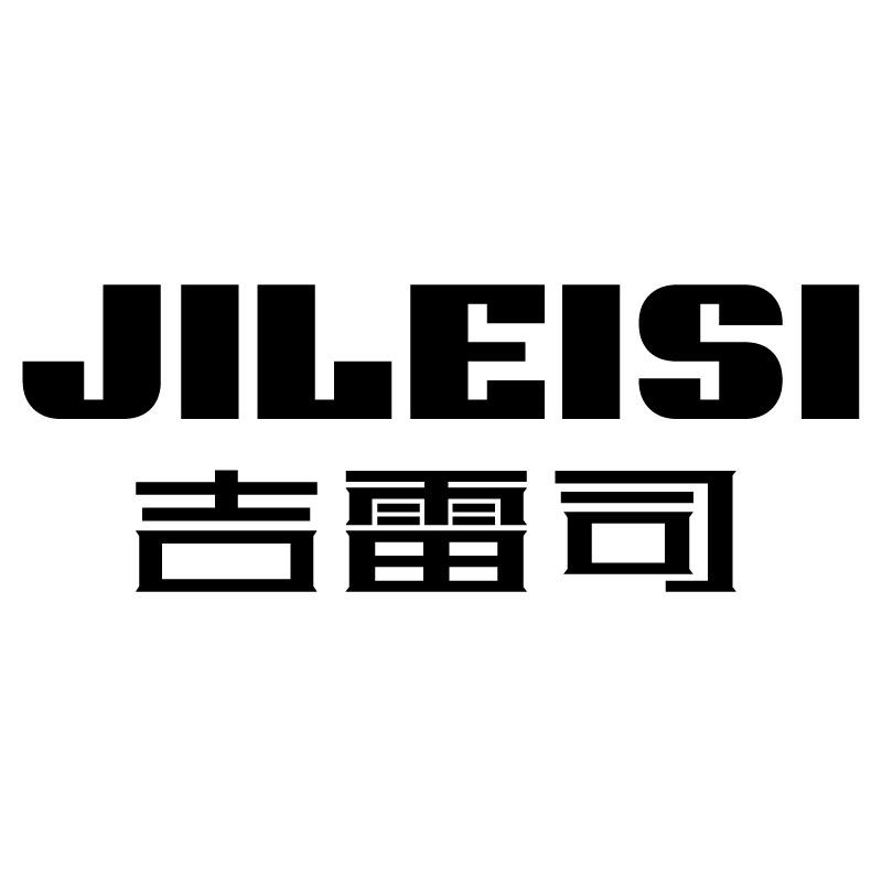 吉雷司+拼音