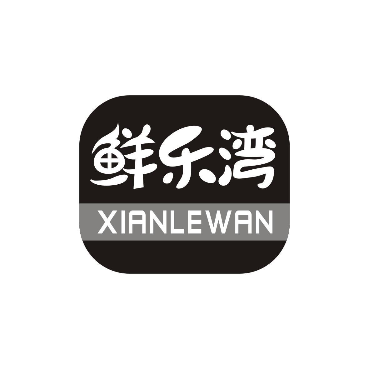 鲜乐湾