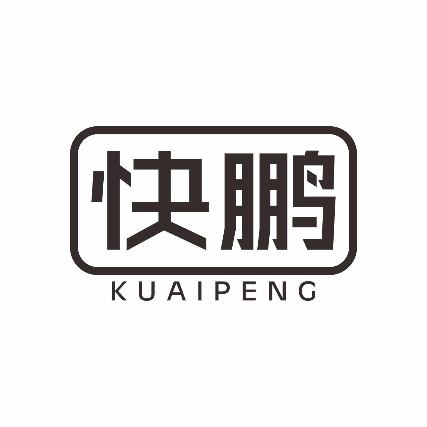 快鹏KUAIPENG
11+12+27+28+16类同名