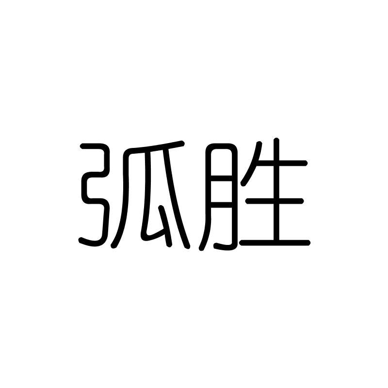 弧胜