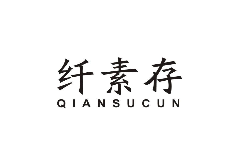 纤素存