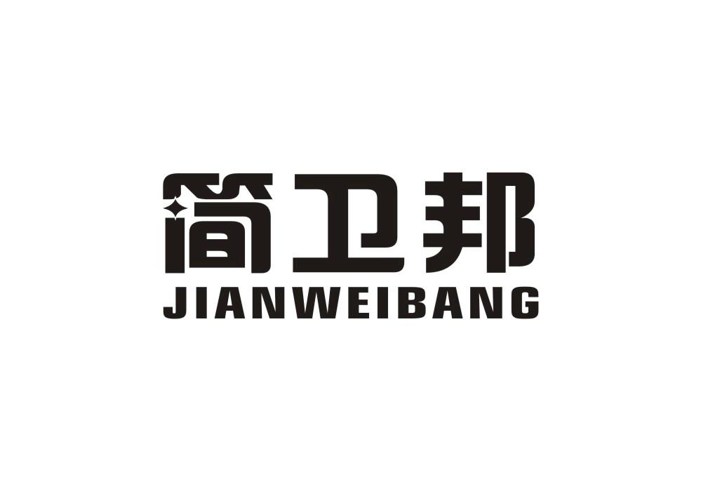 简卫邦