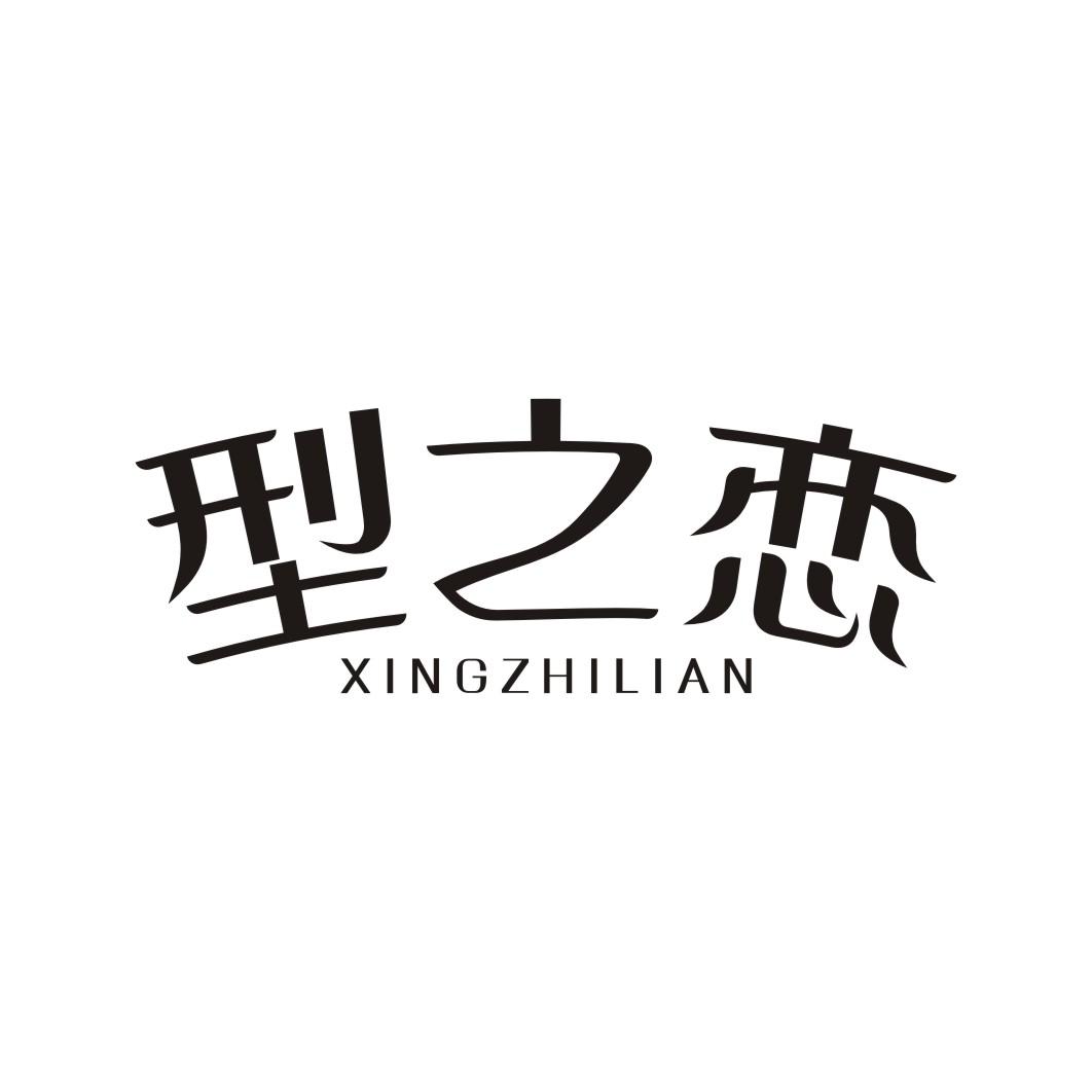 型之恋XINGZHILIAN