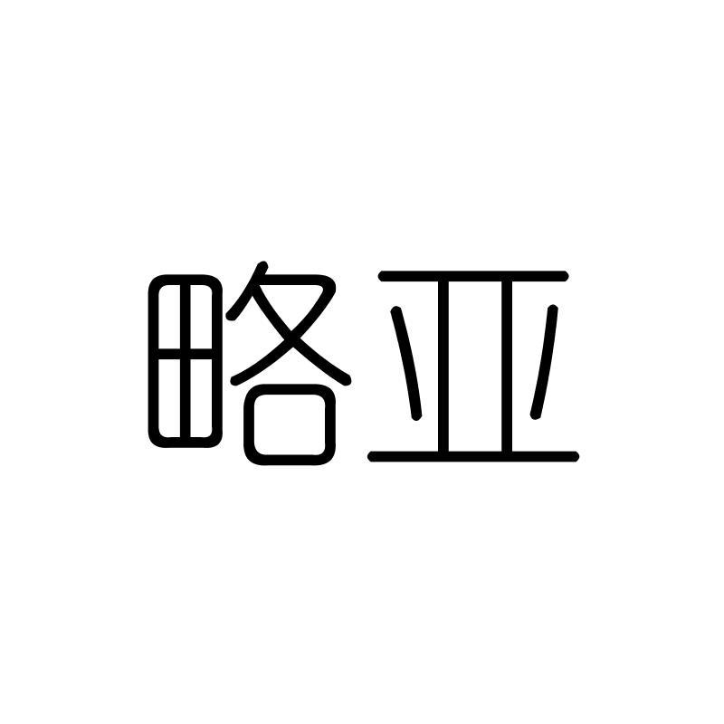 略亚