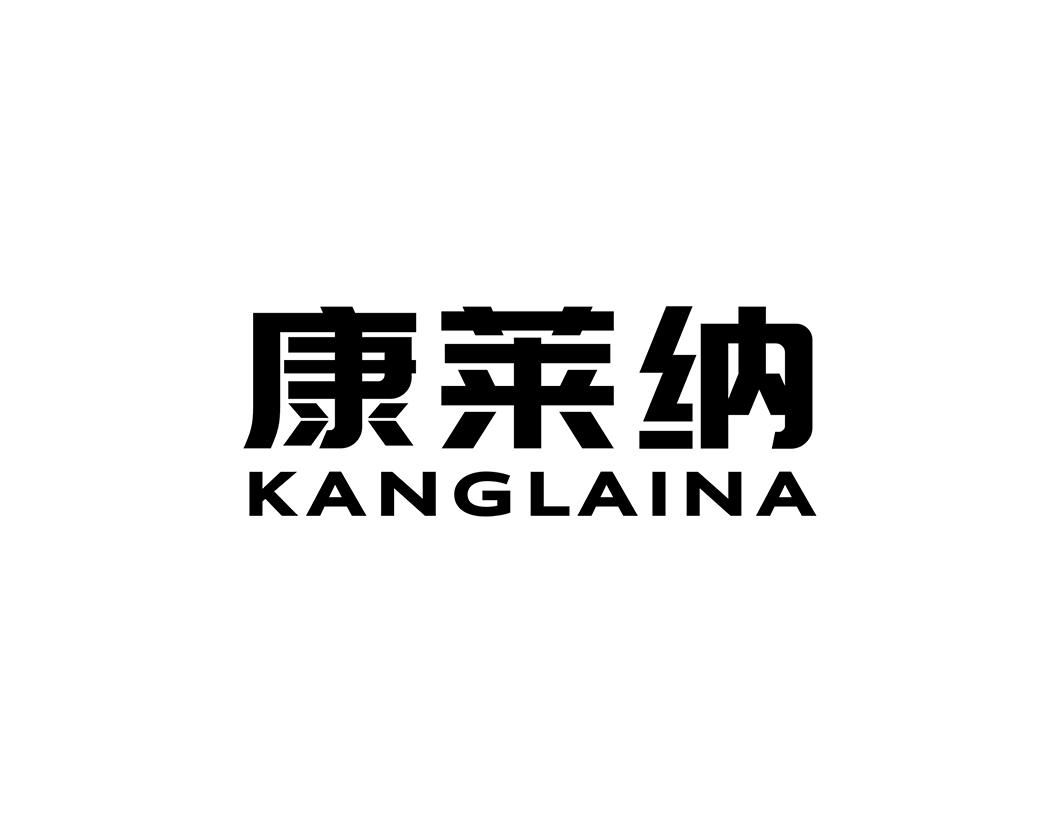 康莱纳