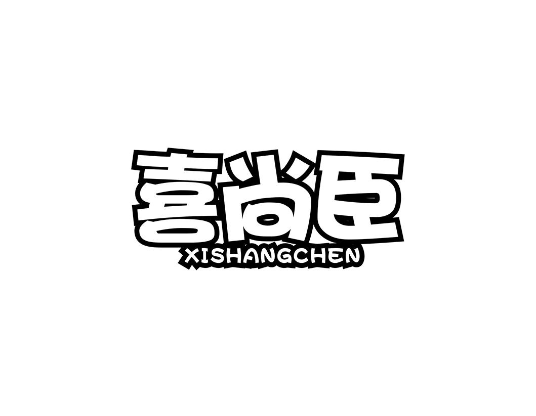 喜尚臣