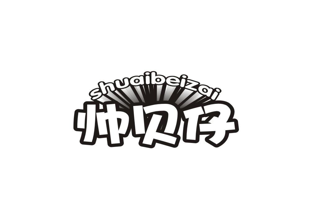 帅贝仔