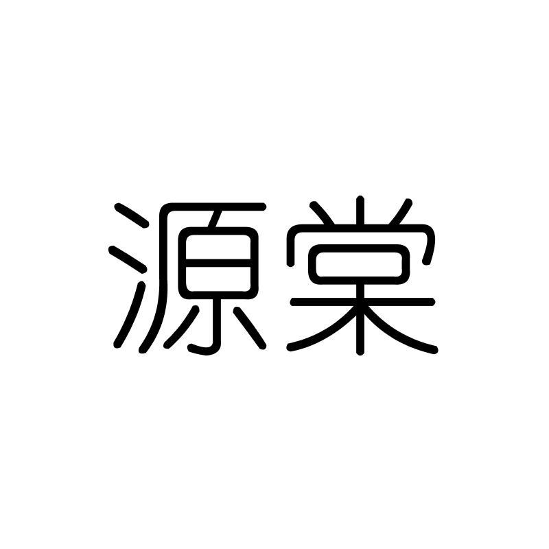 源棠