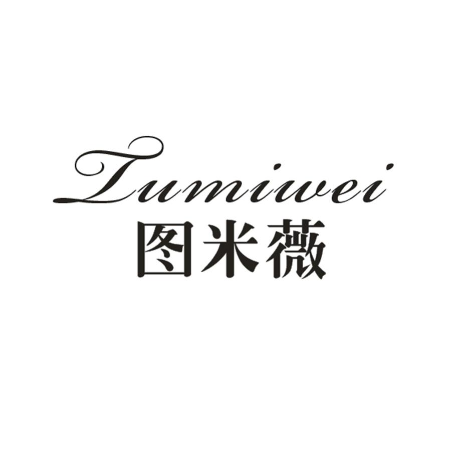 图米薇