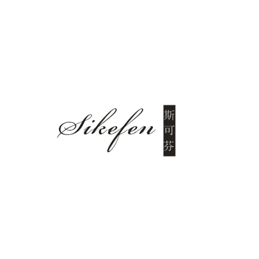  斯可芬Sikefen