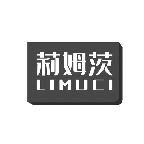 莉姆茨