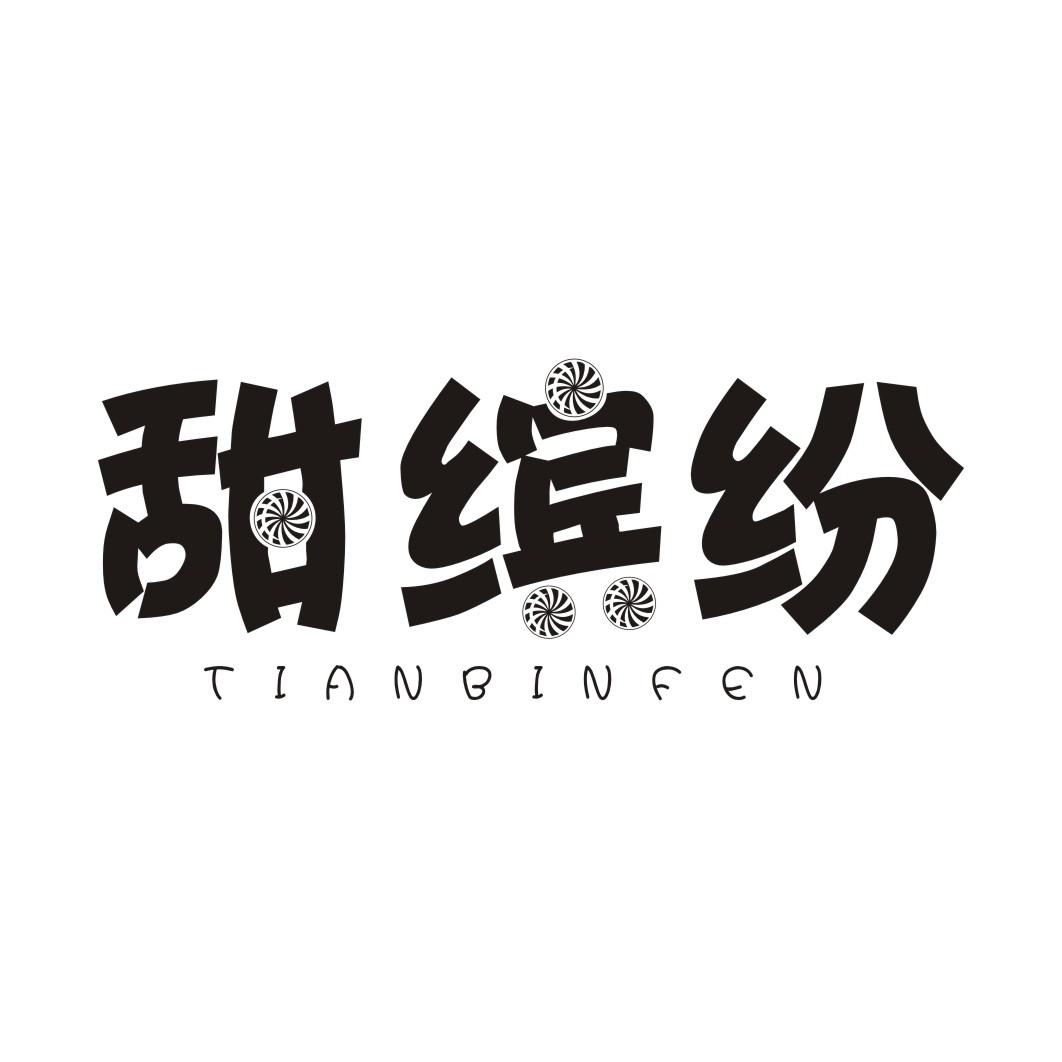 甜缤纷TIANBINFEN