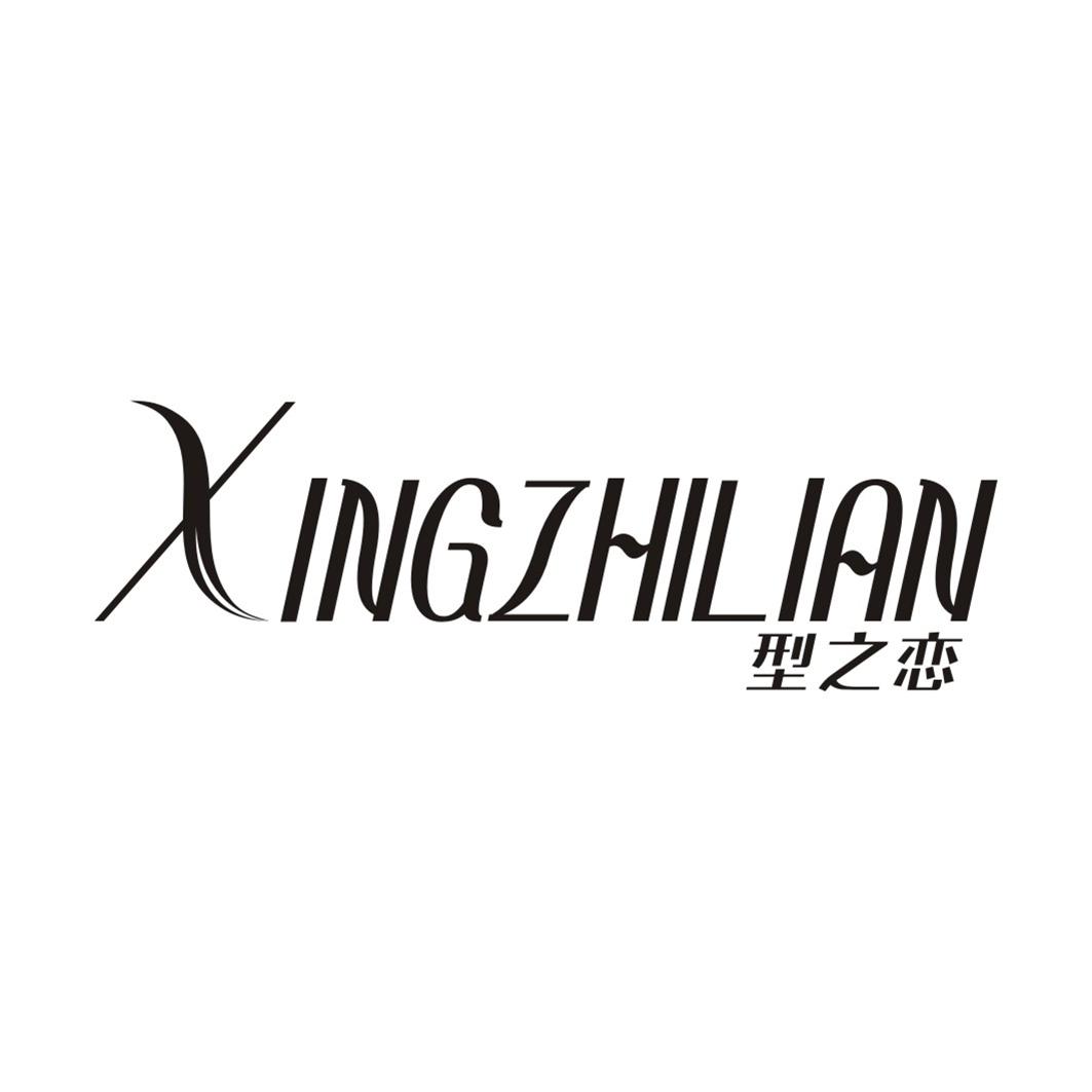 型之恋XINGZHILIAN
