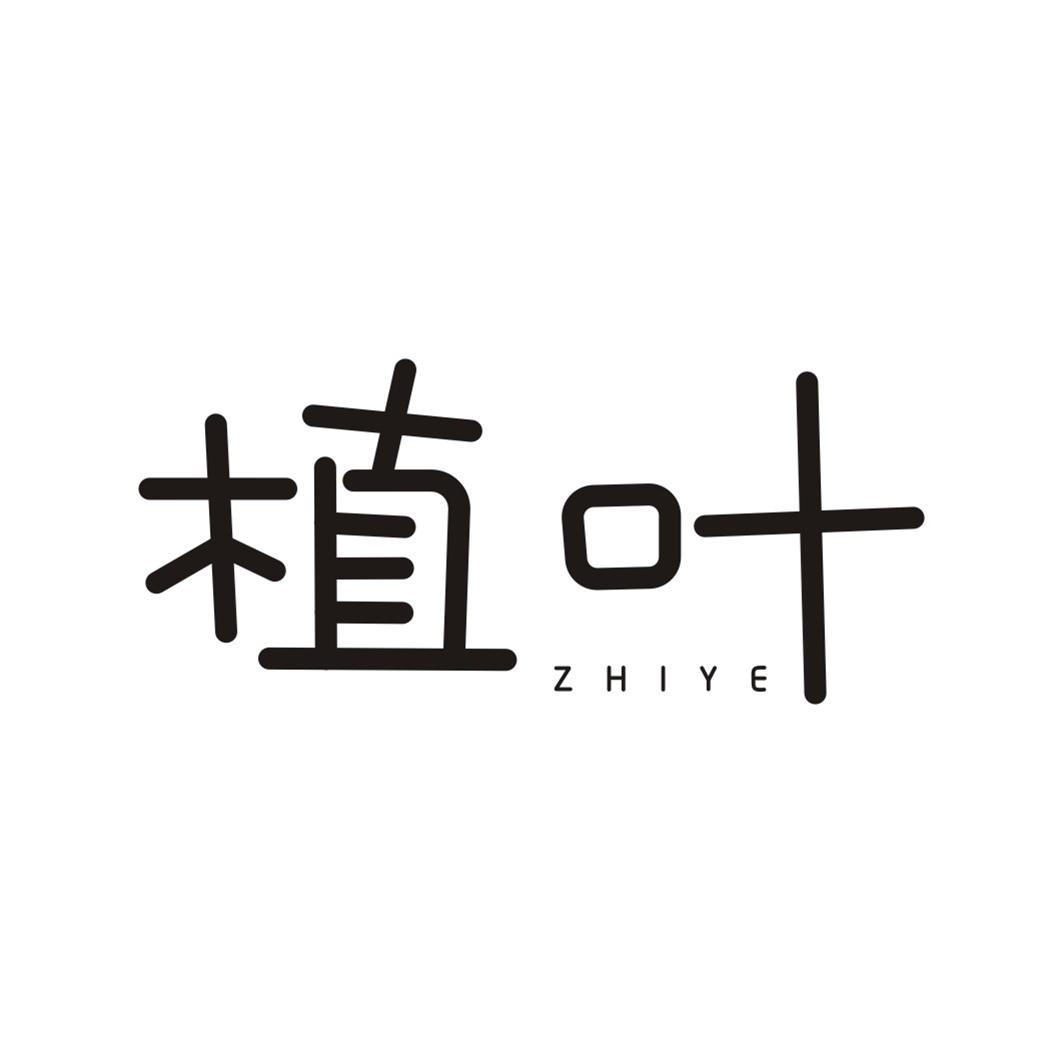 植叶ZHIYE