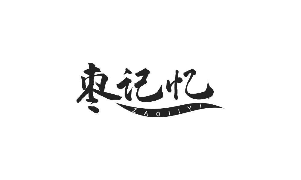 枣记忆