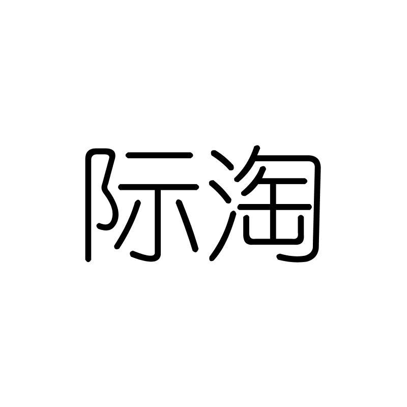 际淘