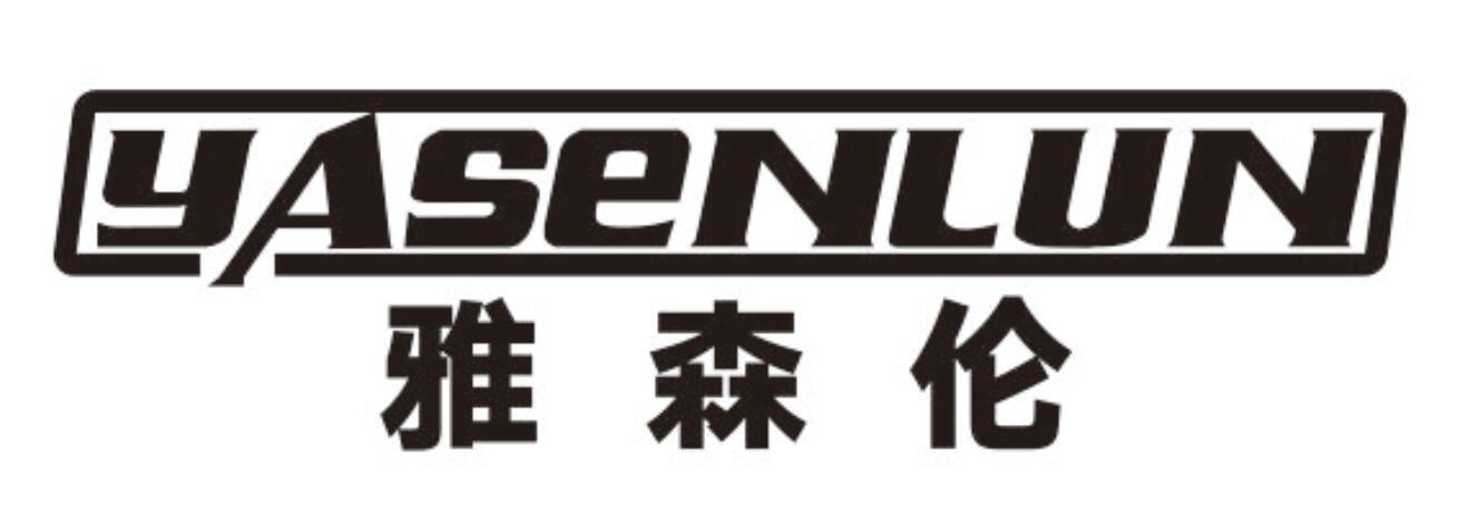 雅森伦yasenlun