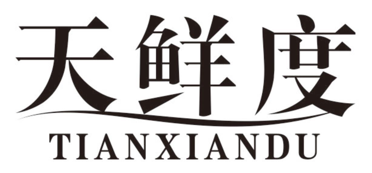 天鲜度tianxiandu