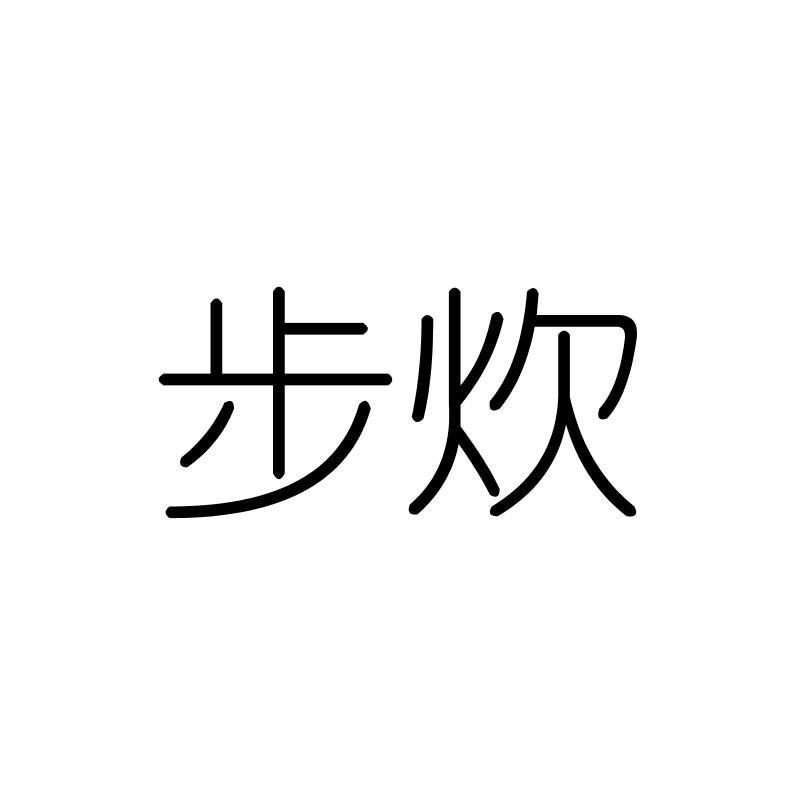 步炊