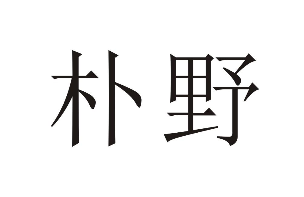朴野