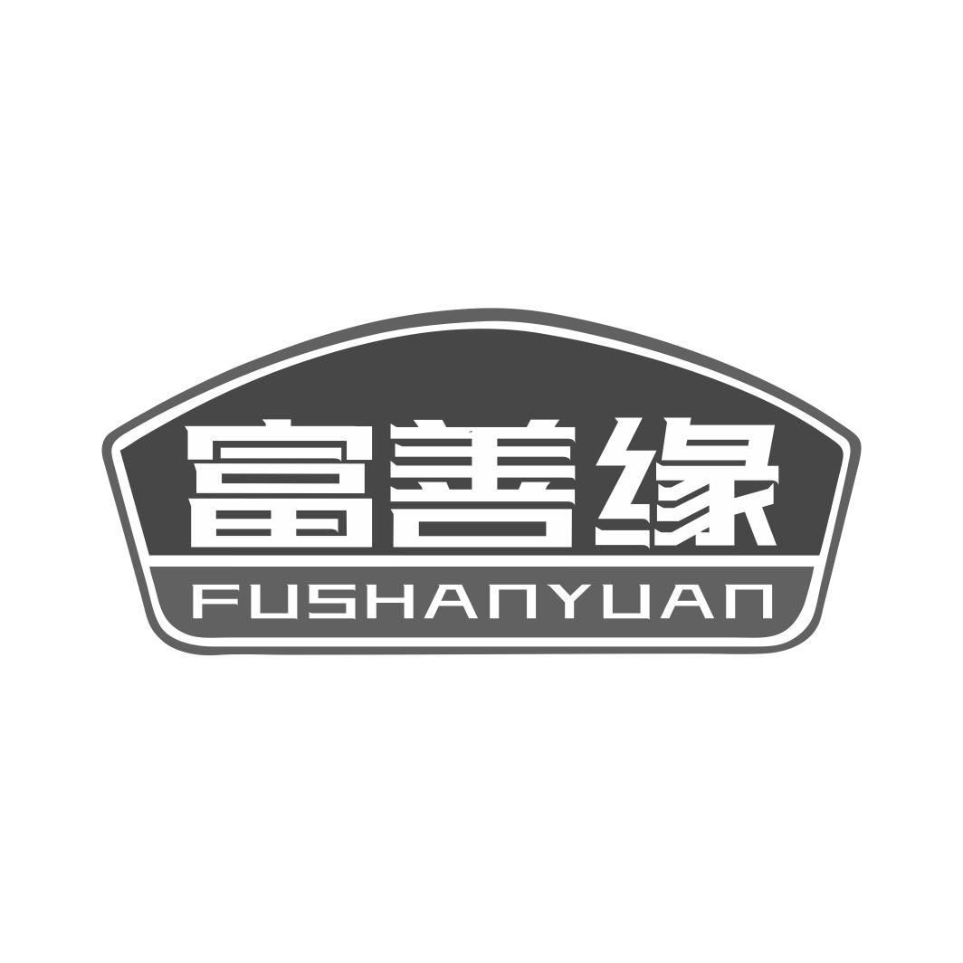 富善缘