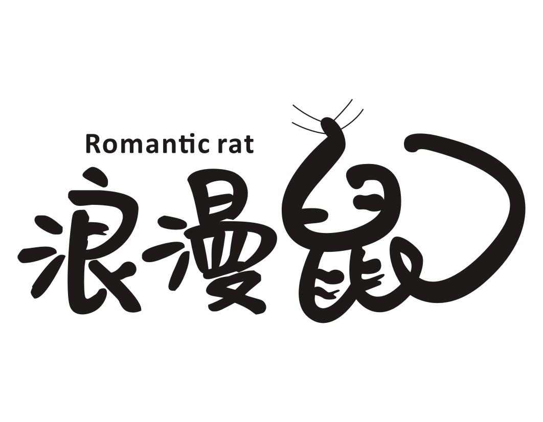 浪漫鼠ROMANTICRAT