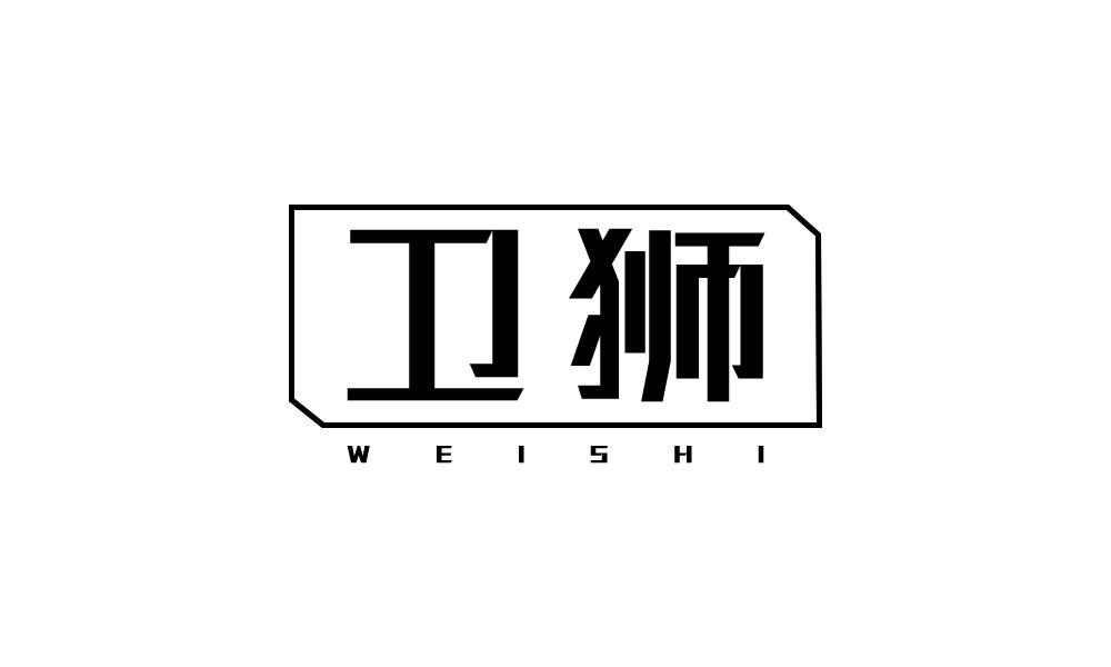 卫狮