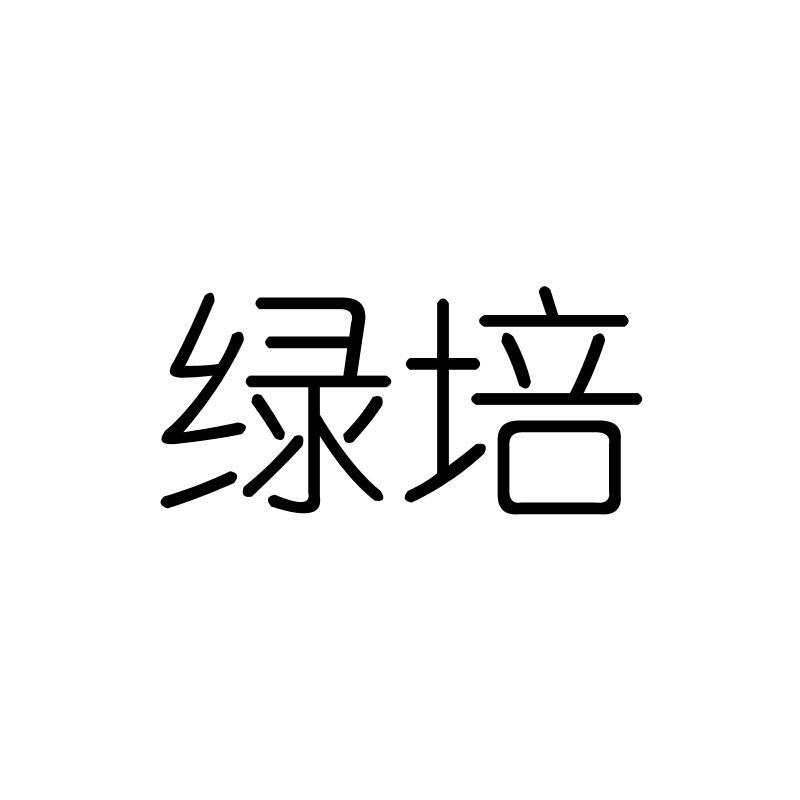 绿培
