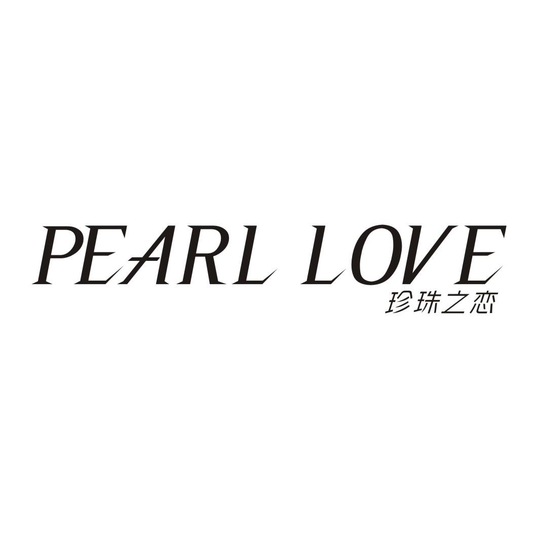 珍珠之恋PEARL LOVE