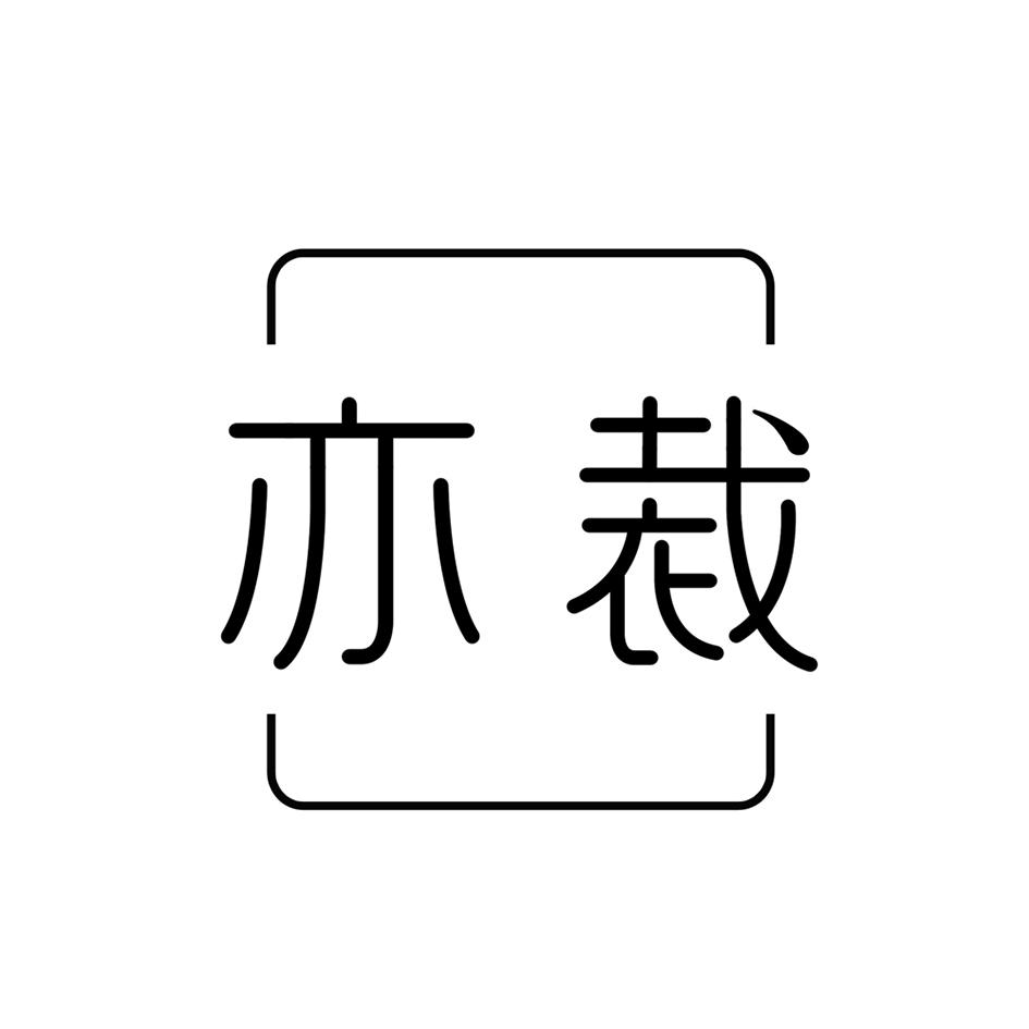 亦裁