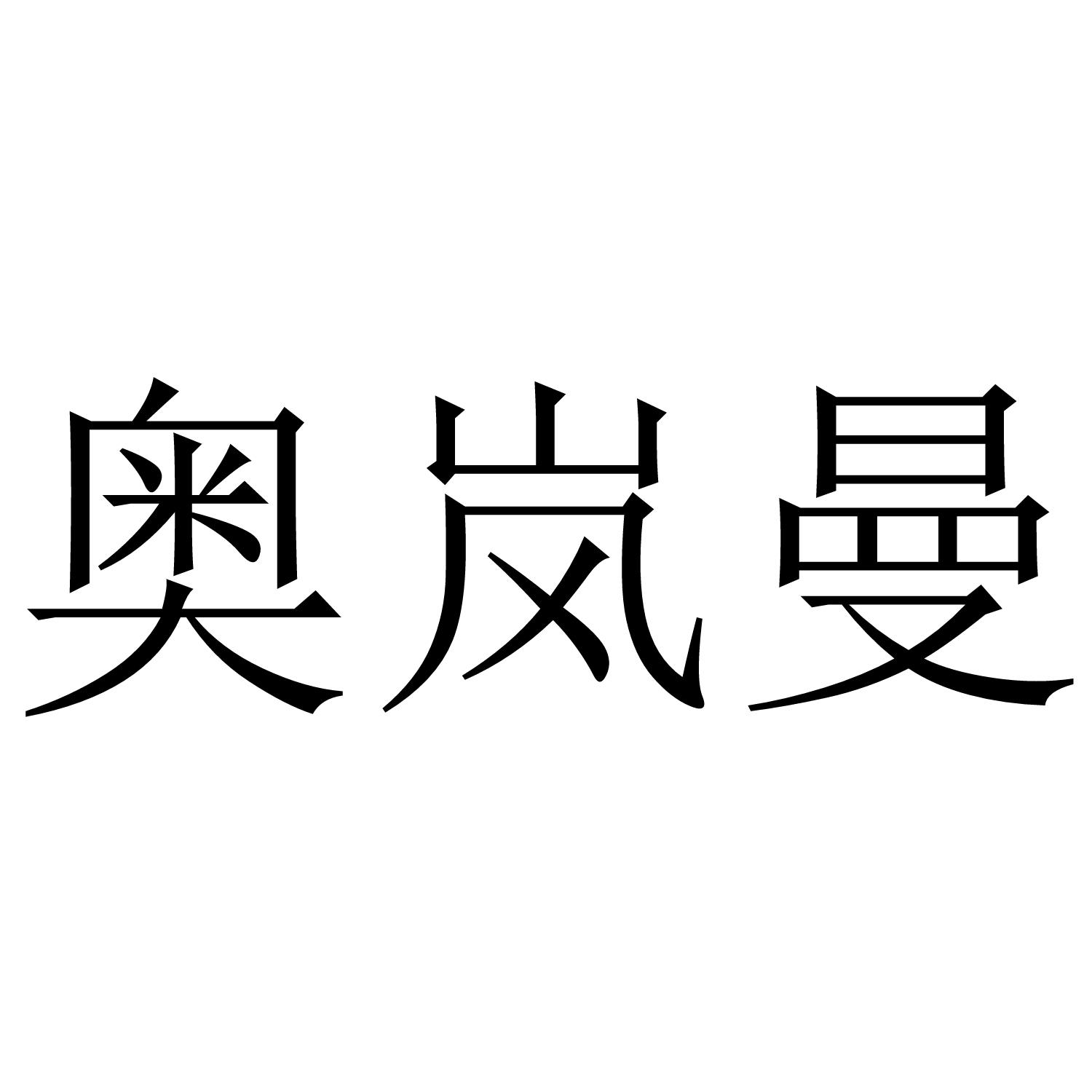 奥岚曼