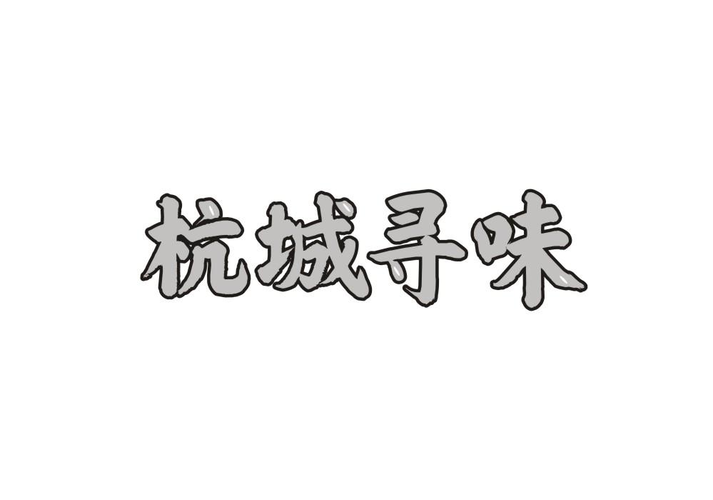 杭城寻味