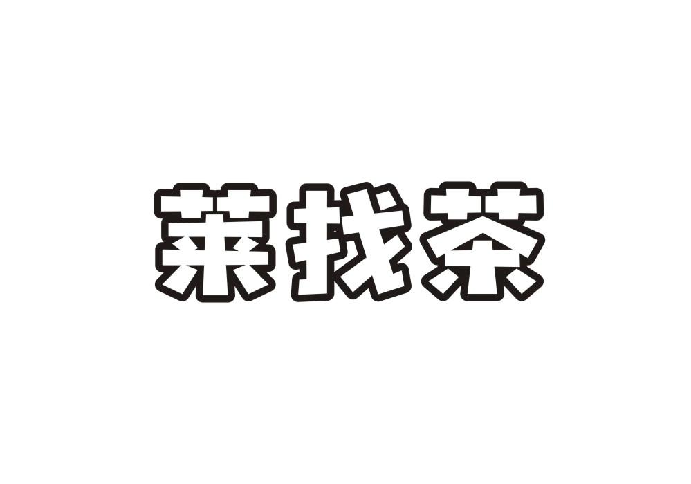 莱找茶
