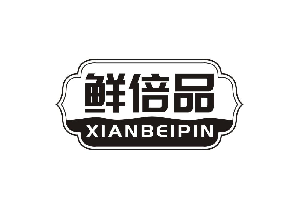 鲜倍品