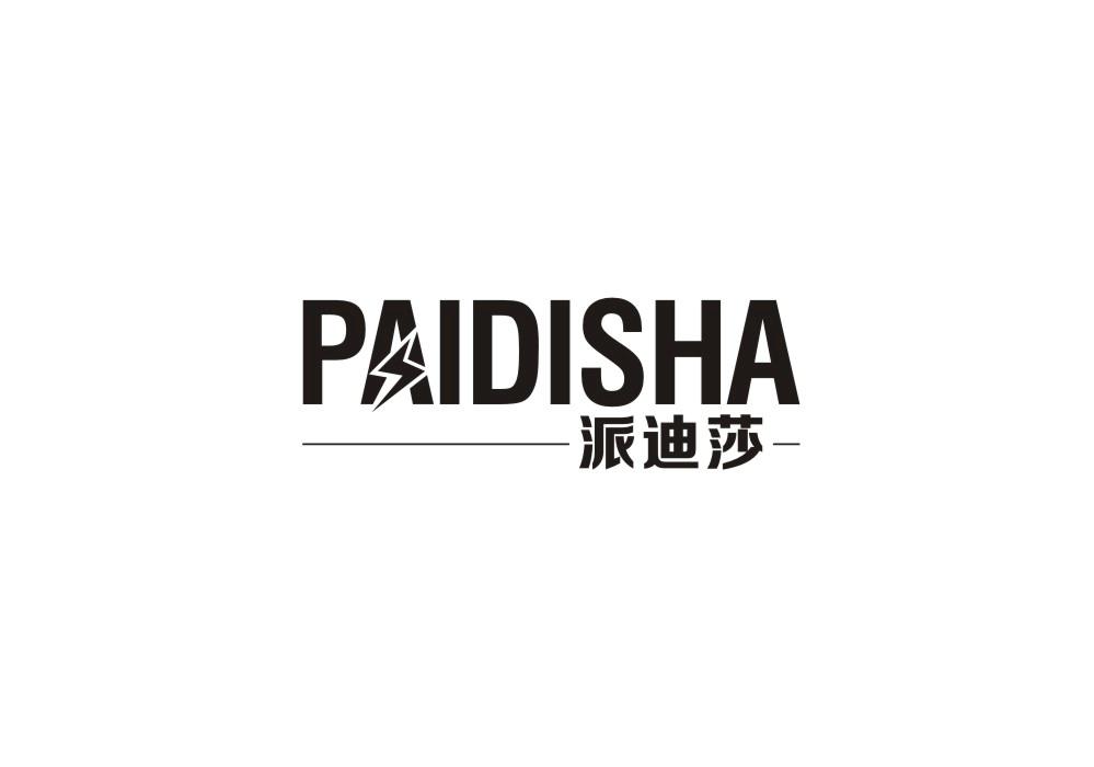 派迪莎