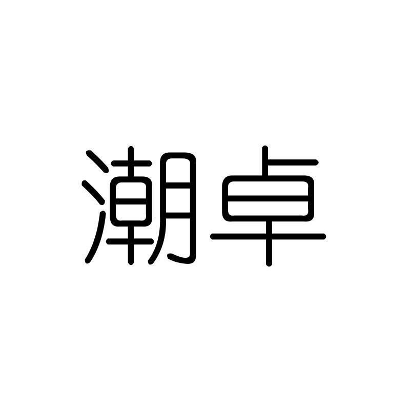 潮卓