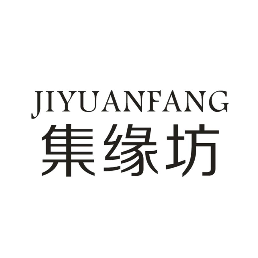  集缘坊