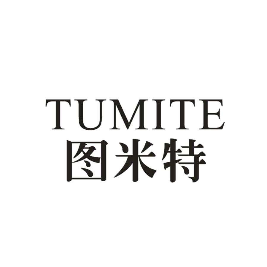  图米特TUMITE