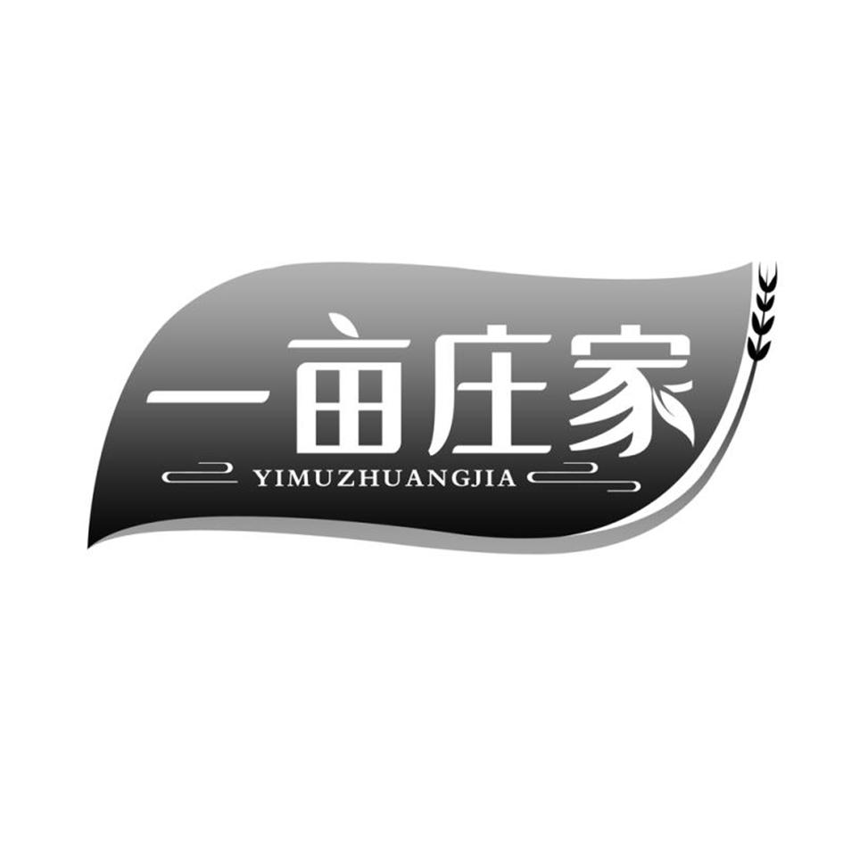 一亩庄家