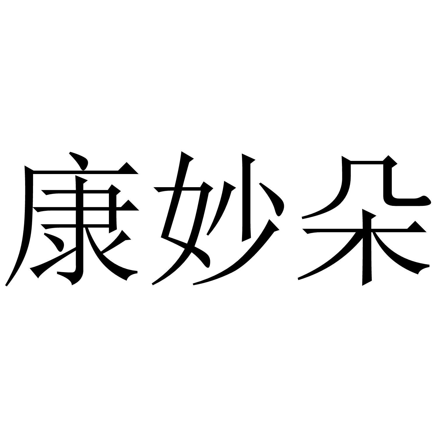 康妙朵