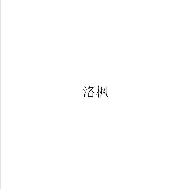 洛枫