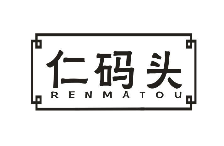 仁码头