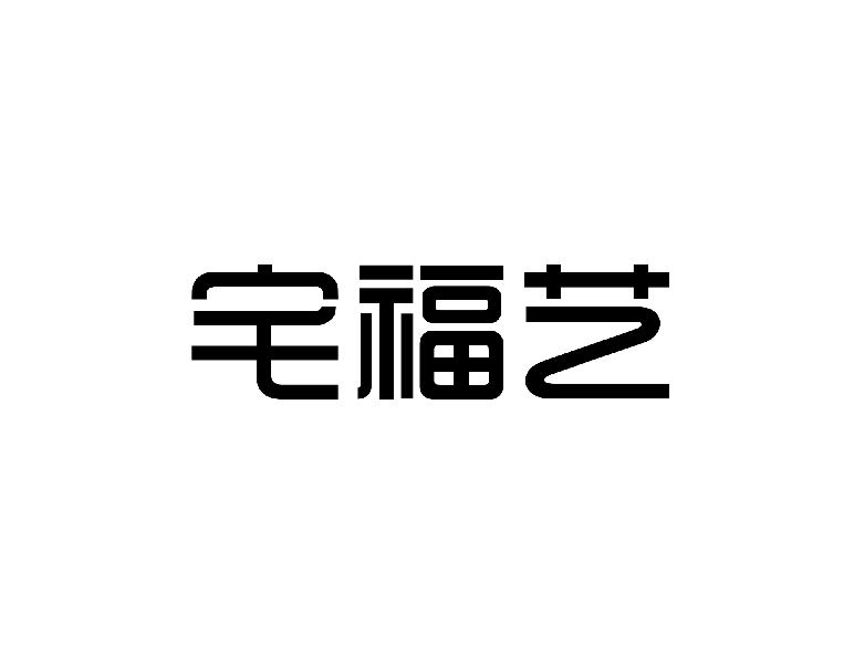 宅福艺