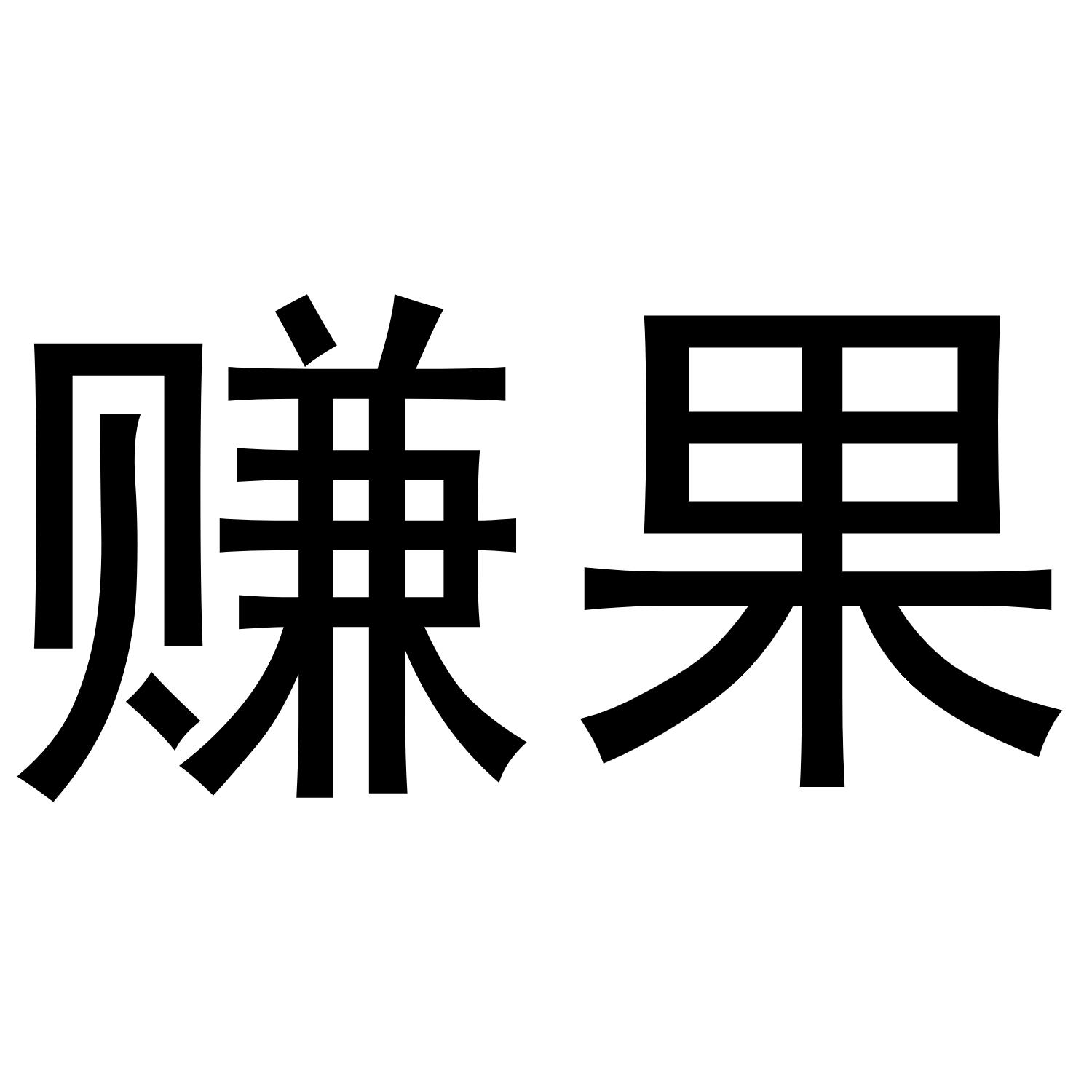 赚果